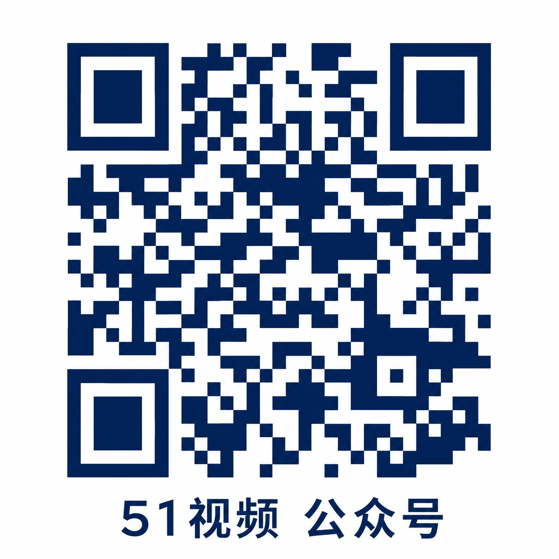 51公众号二维码
